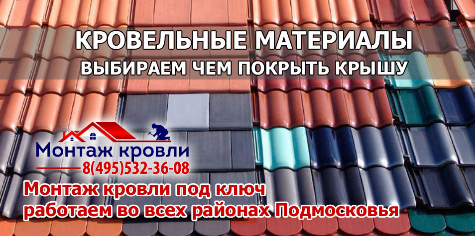Кровля монтаж всех видов кровельных материалов с гарантией в Ступинском районе