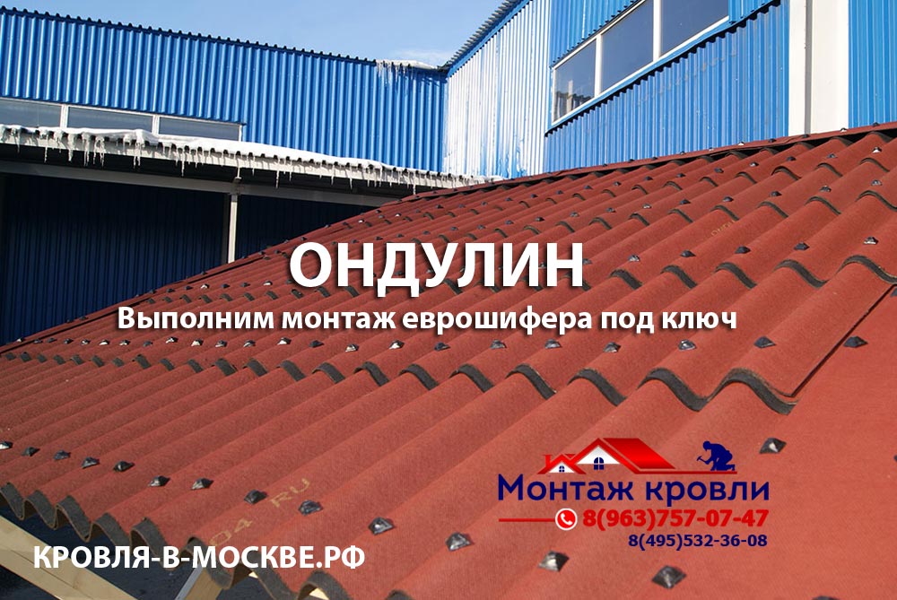 Монтаж ондулина в Ступино, закрепить ондулин, крыша из ондулина